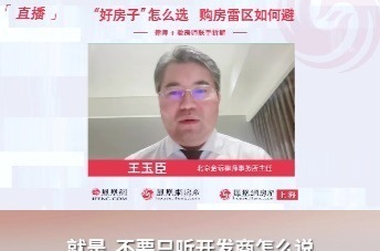 王玉臣律师：购房者在签订购房合同时，要注意的3个合同陷阱