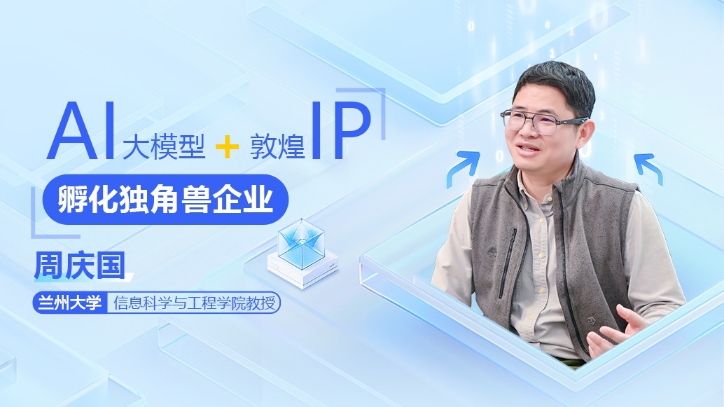 视频丨兰大教授周庆国：AI大模型+敦煌IP　孵化独角兽企业