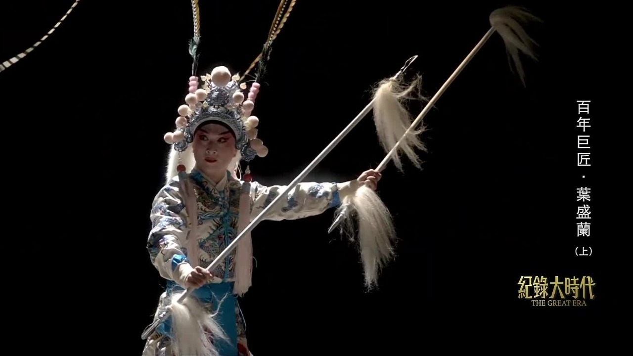 叶盛兰跟随姐夫茹富兰学习武小生戏，高度近视的他却能做到准确无误接枪