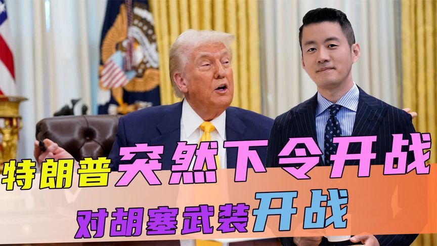 特朗普突然下令开战，俄坚决反对，中方的好言相劝，美终归没有听