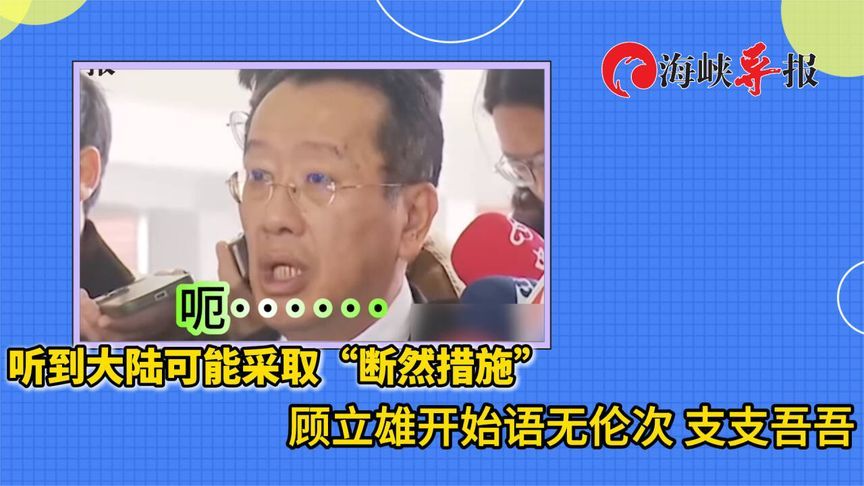 听到大陆可能采取“断然措施”，顾立雄开始语无伦次、支支吾吾
