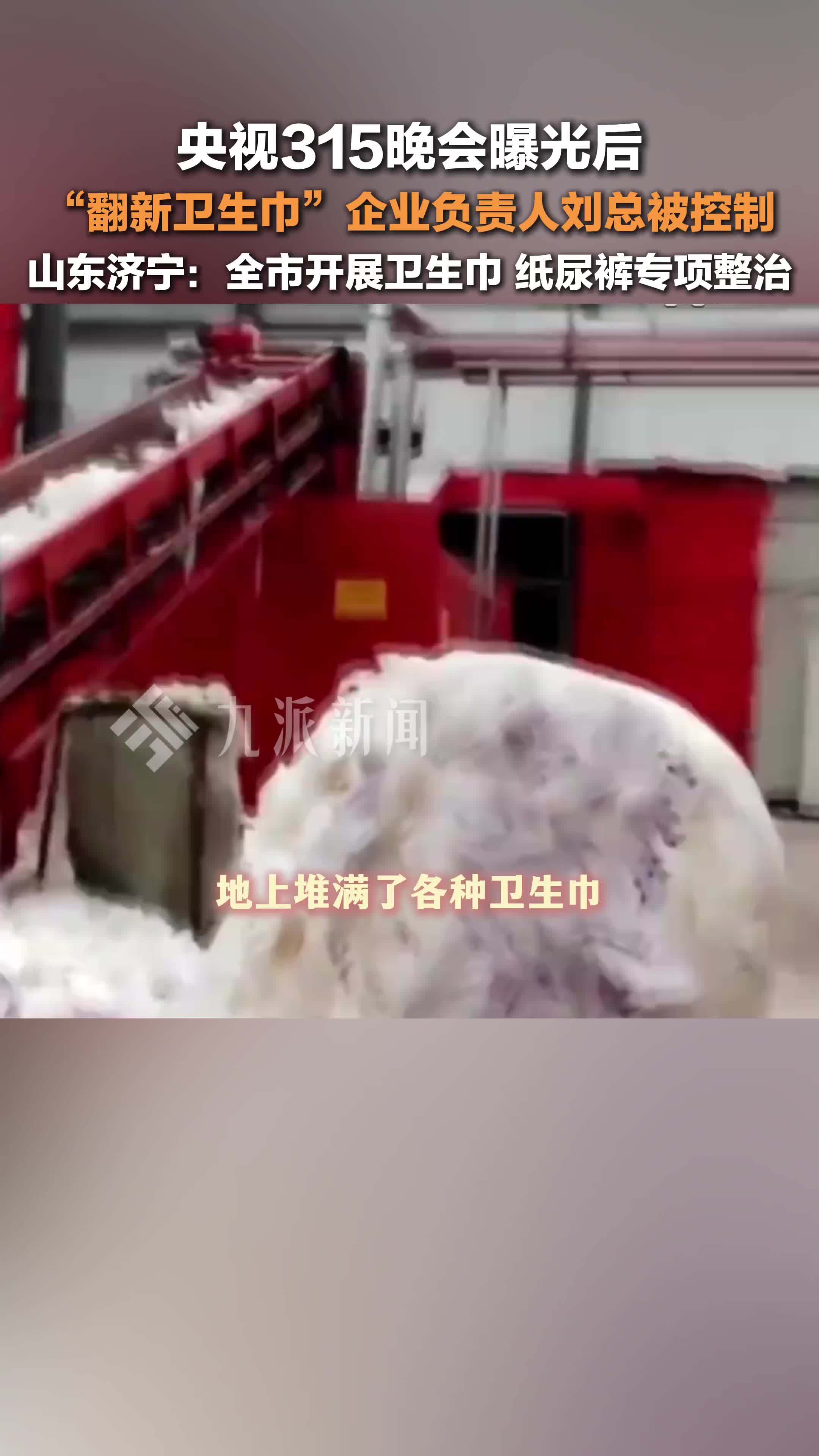 翻新卫生巾企业负责人被控制