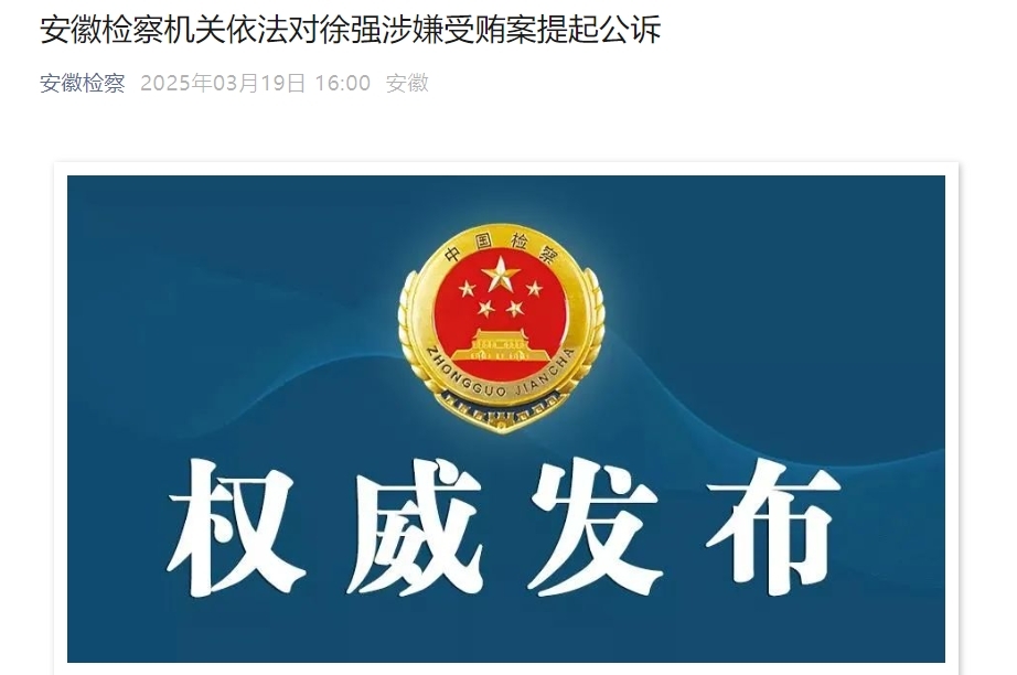 安徽一副厅级干部被公诉，曾被批亦官亦商、大搞权钱交易！