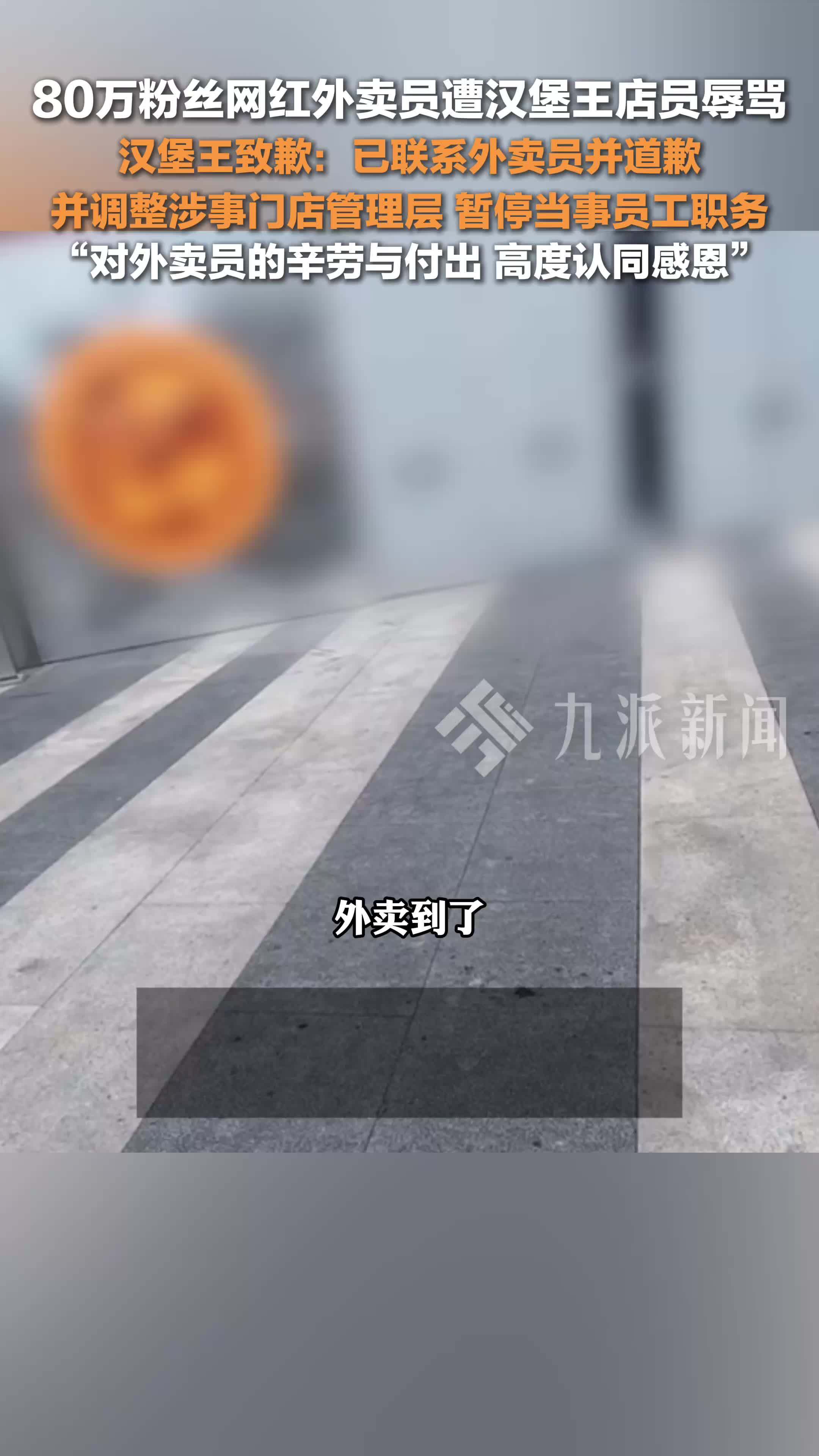 3月20日，汉堡王就店员辱骂外卖员致歉