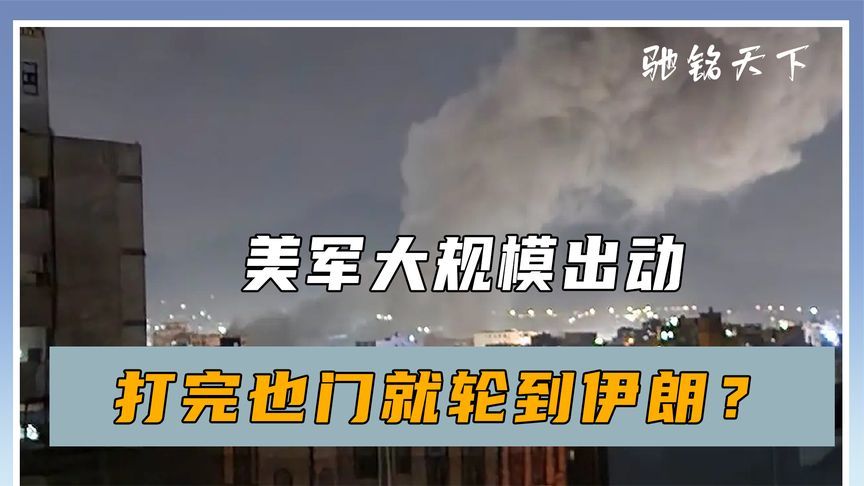 美军大规模出动，打完也门下一个就轮到伊朗？联合国呼吁保持克制