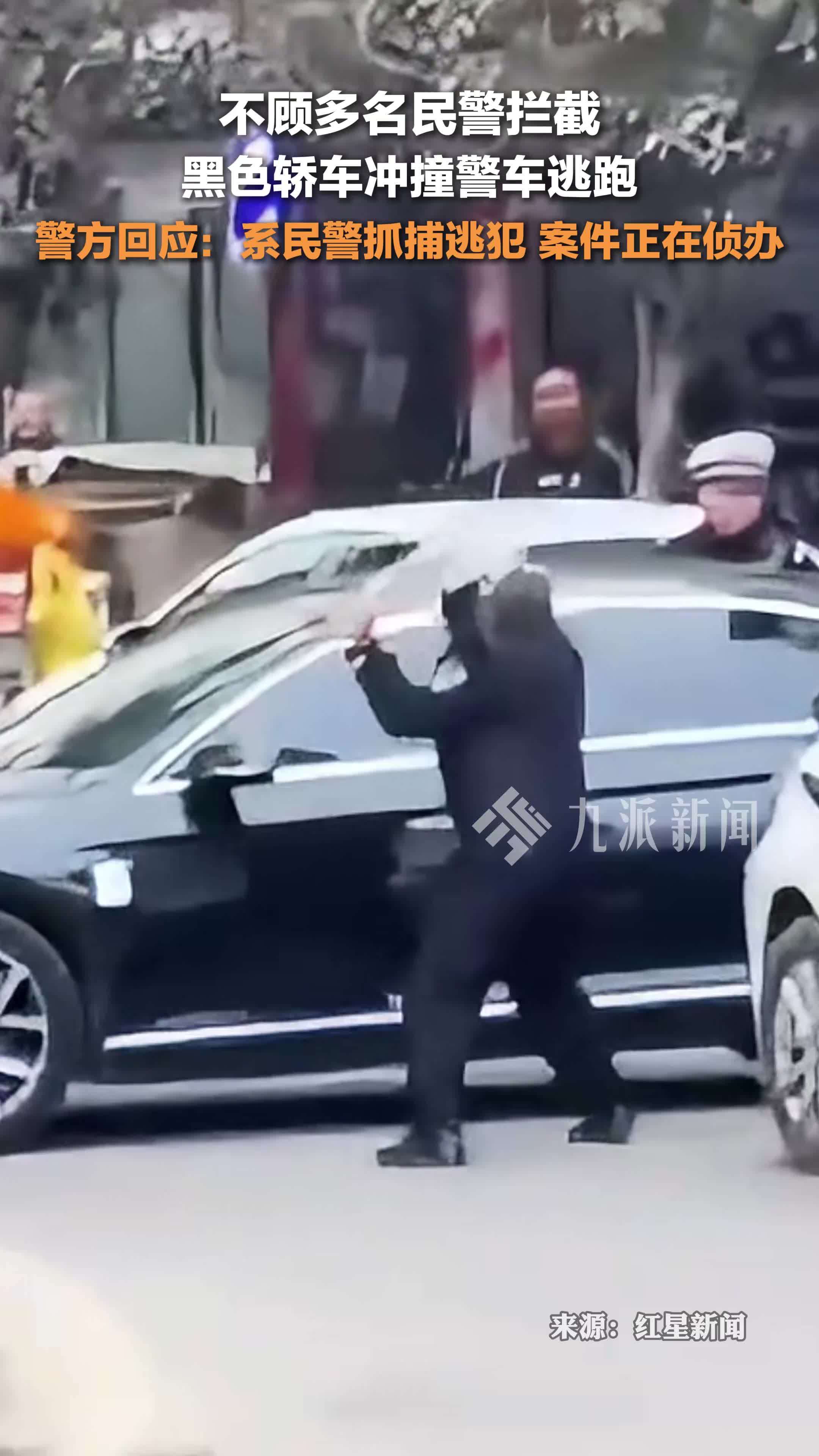 警方回应黑色轿车冲撞警车逃跑：系民警抓捕逃犯，案件正在侦办