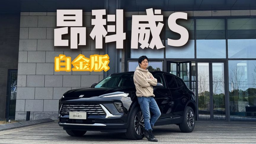 便宜没好货？我认为你绝对没尝试过昂科威S白金版