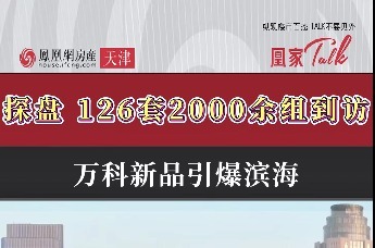 探盘｜126套2000余组到访！万科新品引爆滨海 #天津买房 #万科东庐