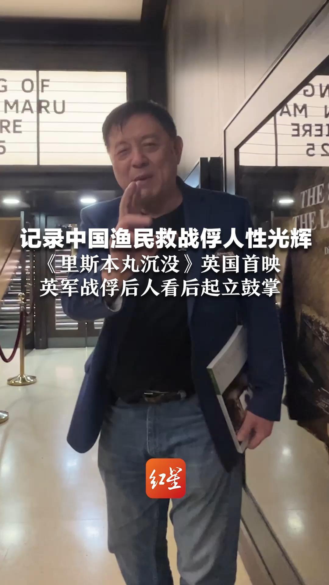 记录中国渔民救战俘人性光辉 《里斯本丸沉没》英国首映 英军战俘后人看后起立鼓掌