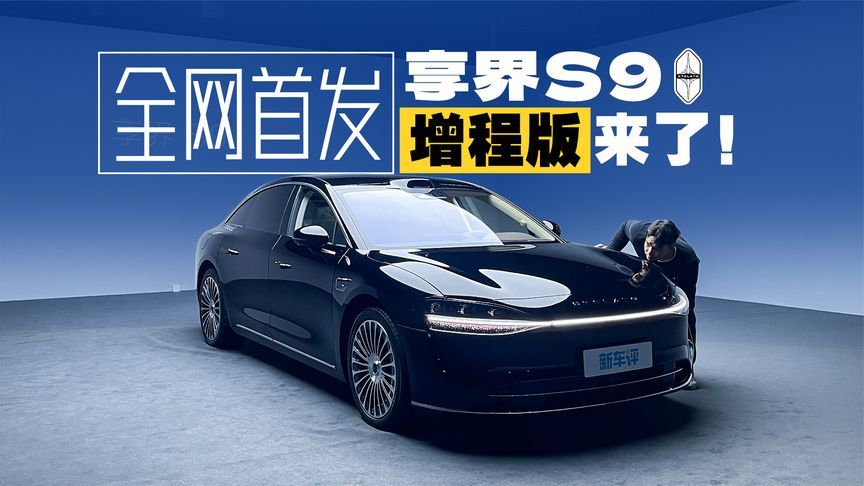 全网首拍尊界S9增程版，这次拳打迈巴赫？