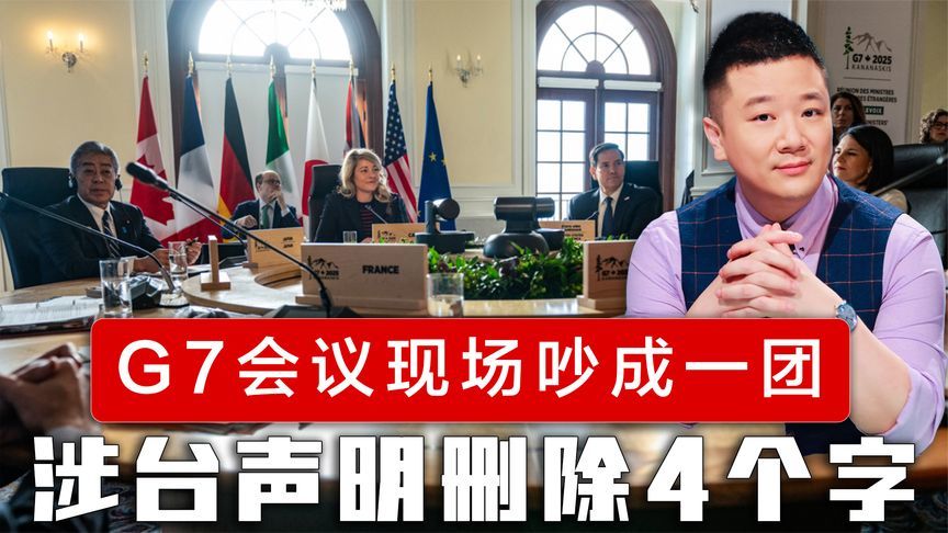 G7会议现场吵成一团，涉台声明删除关键4个字，中方反将一军