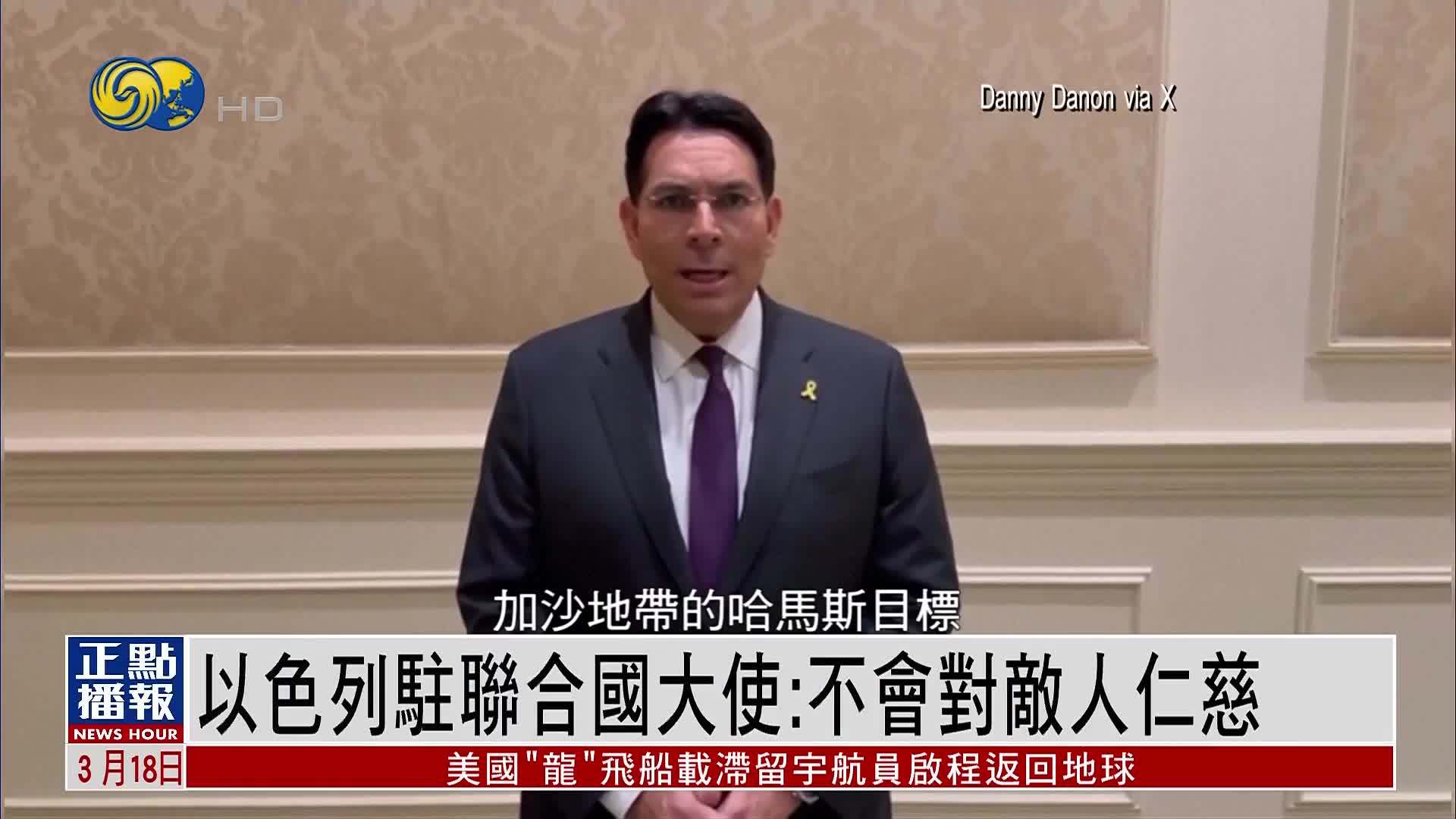 以色列驻联合国大使：不会对敌人仁慈