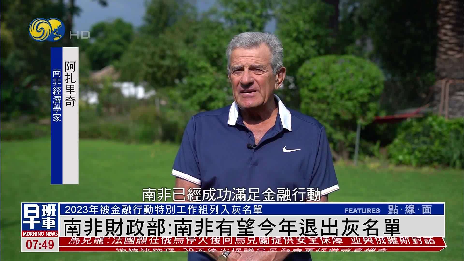 南非财政部：南非有望今年退出金融行动特别工作组灰名单