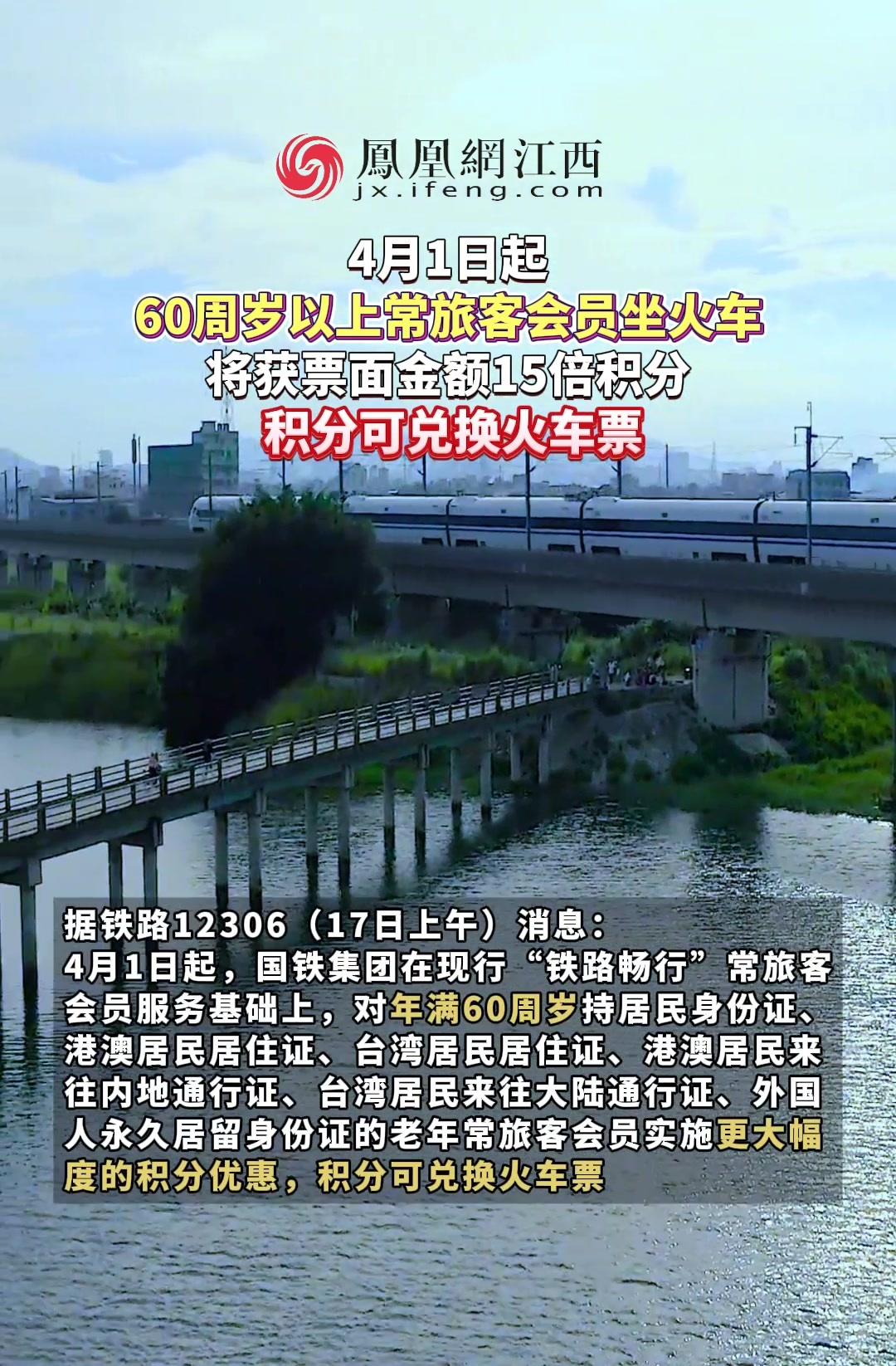 4月1日起，60周岁以上常旅客会员坐火车，将获票面金额15倍积分，积分可兑换火车票