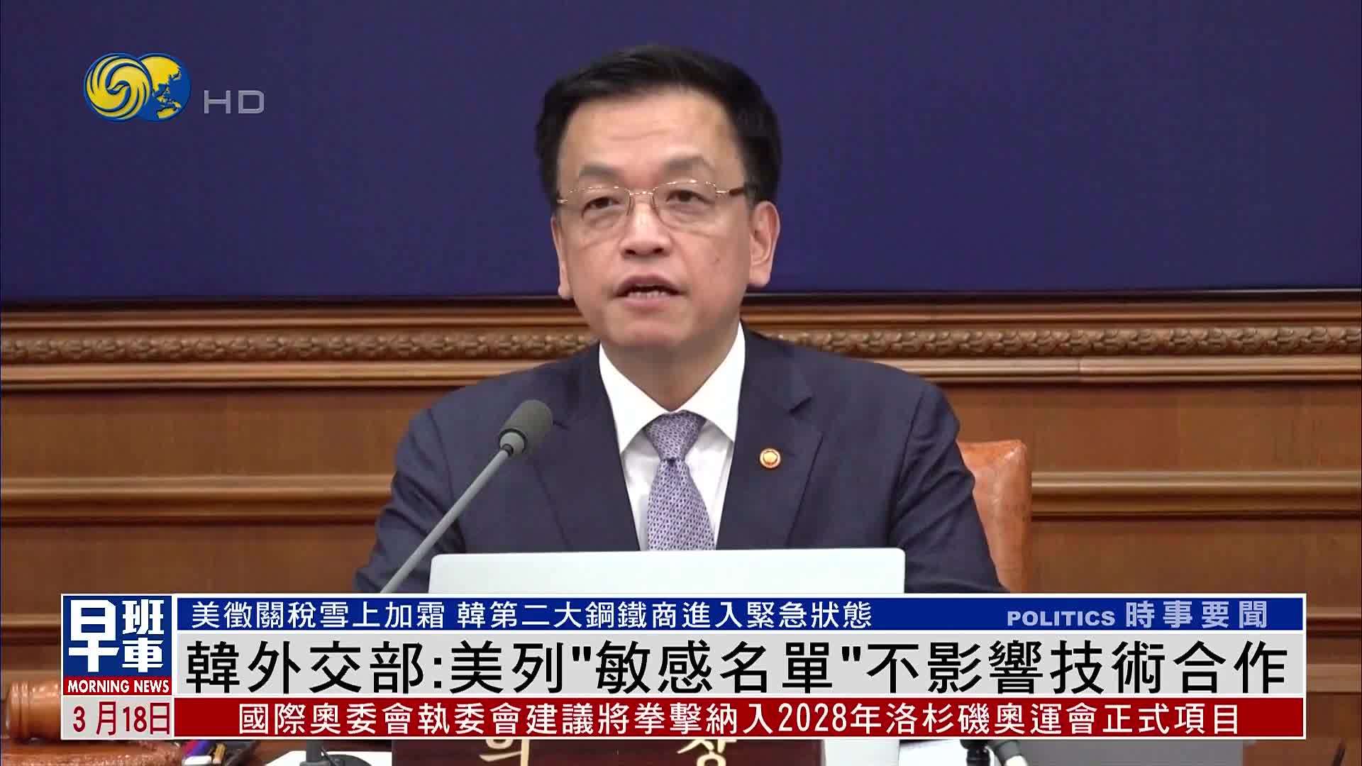 韩国外交部：美国列“敏感名单”不影响技术合作