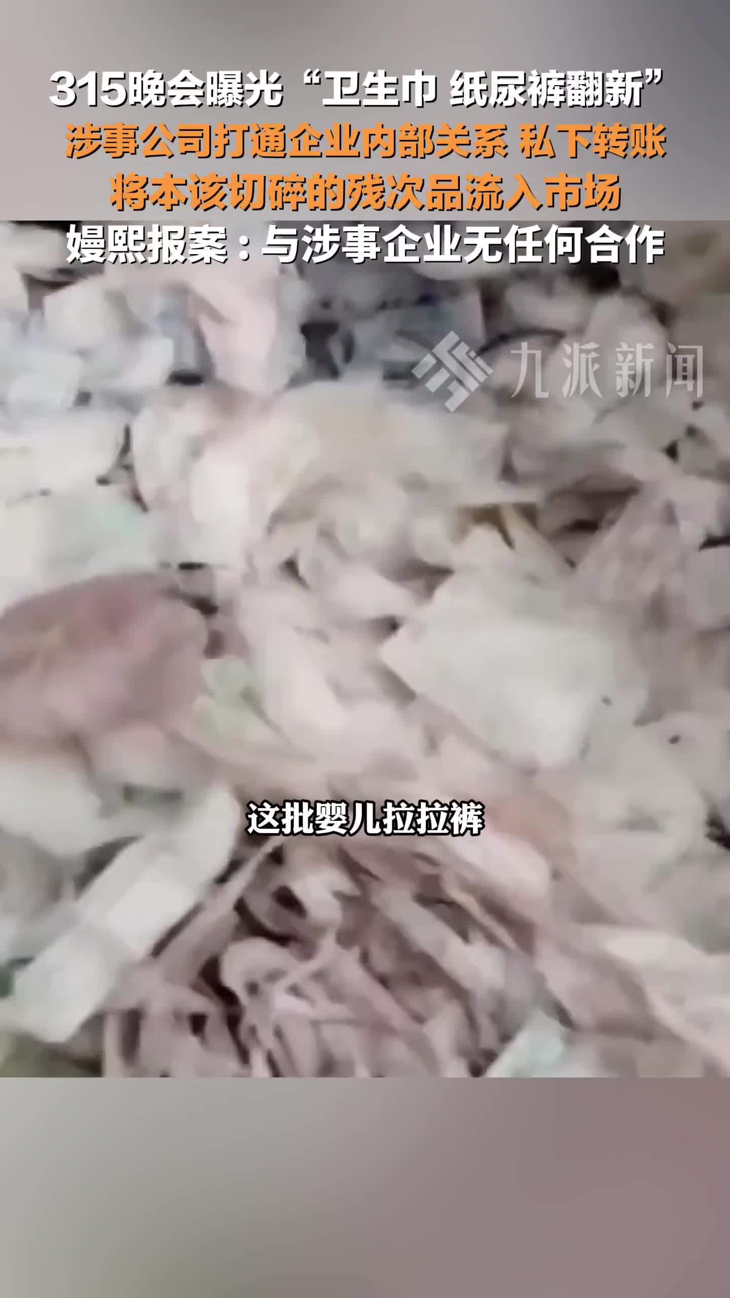 被315晚会曝光卫生巾、纸尿裤翻新，知名母婴品牌嫚熙报案： 与涉事企业无任何合作