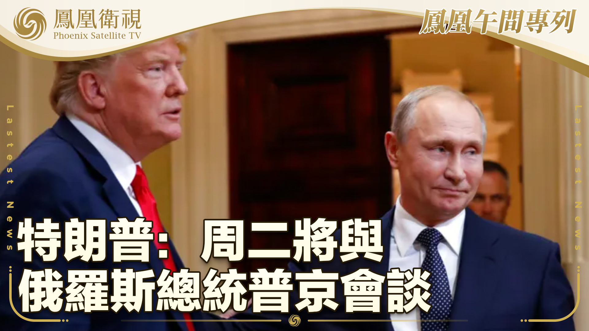 特朗普：周二将与俄罗斯总统普京会谈