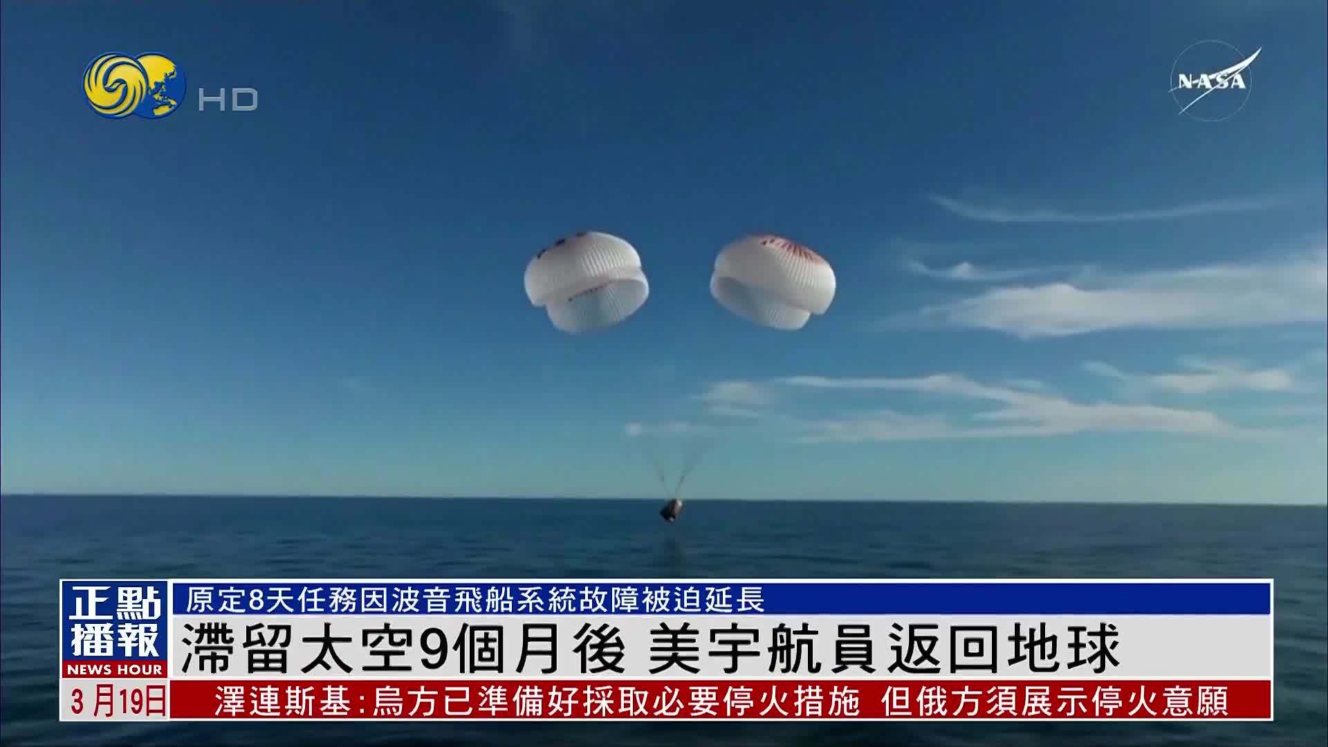 滞留太空9个月后 美国宇航员返回地球