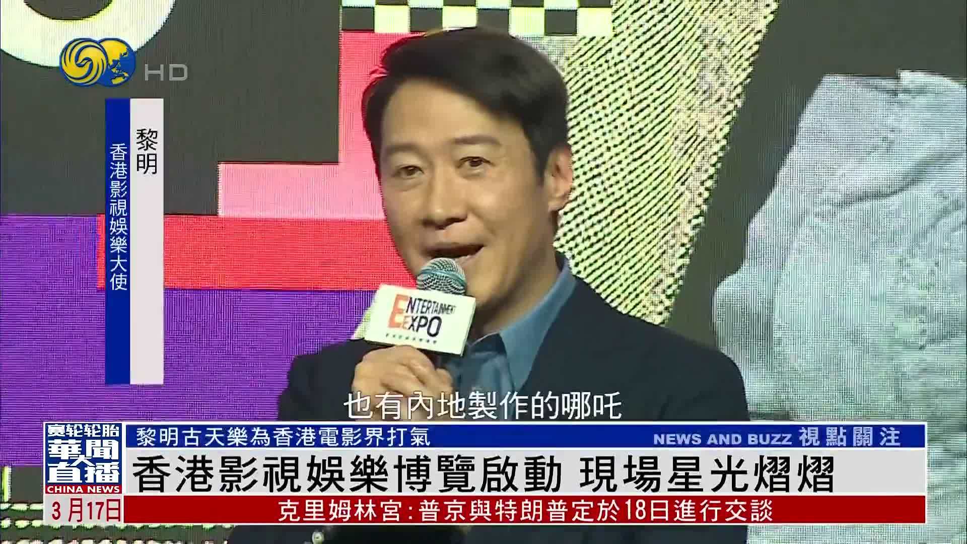 香港影视娱乐博览启动 现场星光熠熠