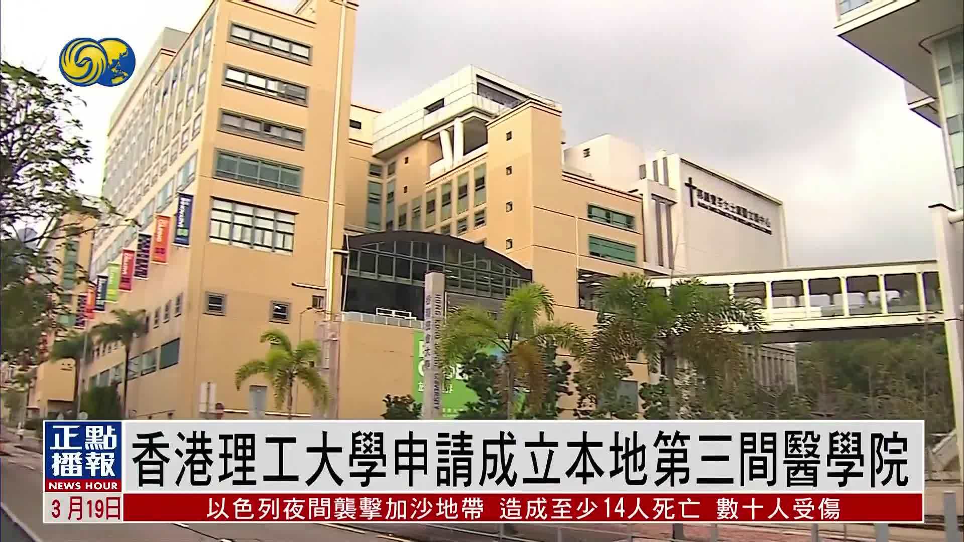 香港理工大学申请成立本地第三间医学院