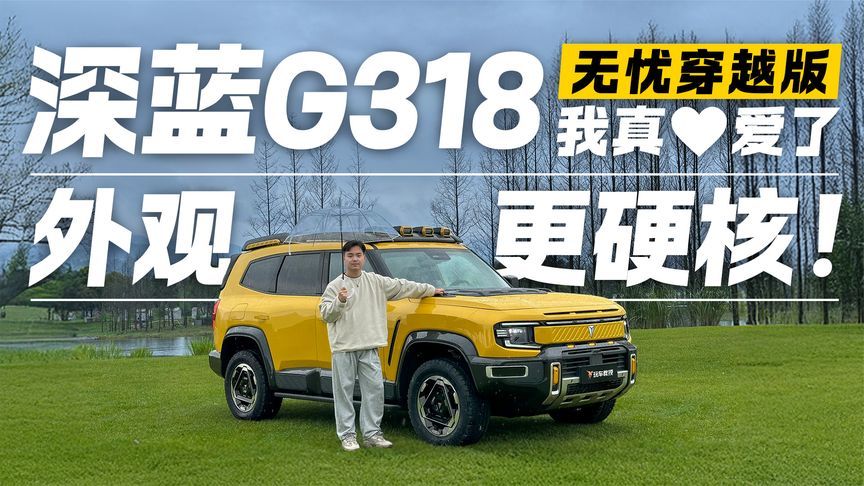 30万级赛博装甲车！深蓝G318无忧穿越版有哪些不同？