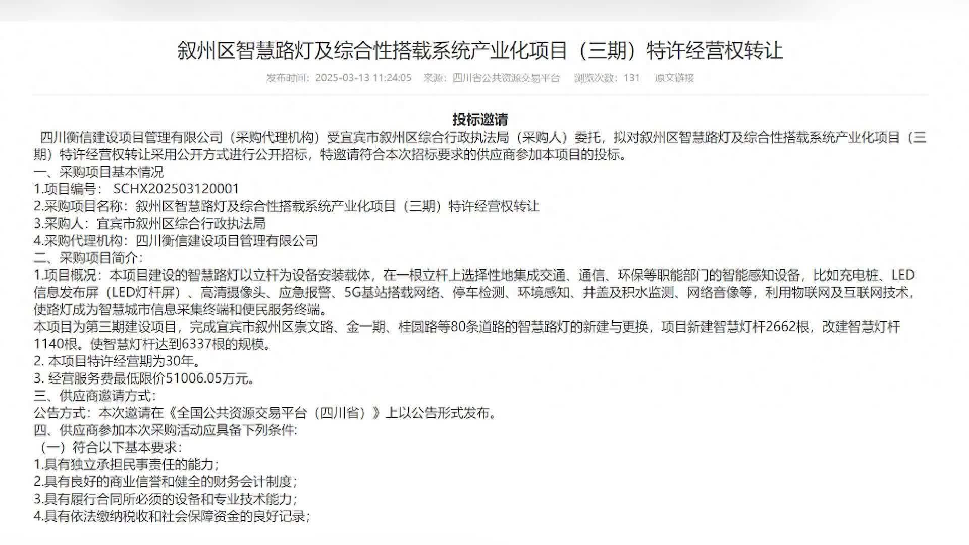 四川一地5.1亿起拍卖智慧路灯经营权，负责人：非建设项目，竞得者可在路灯显示屏上打广告
