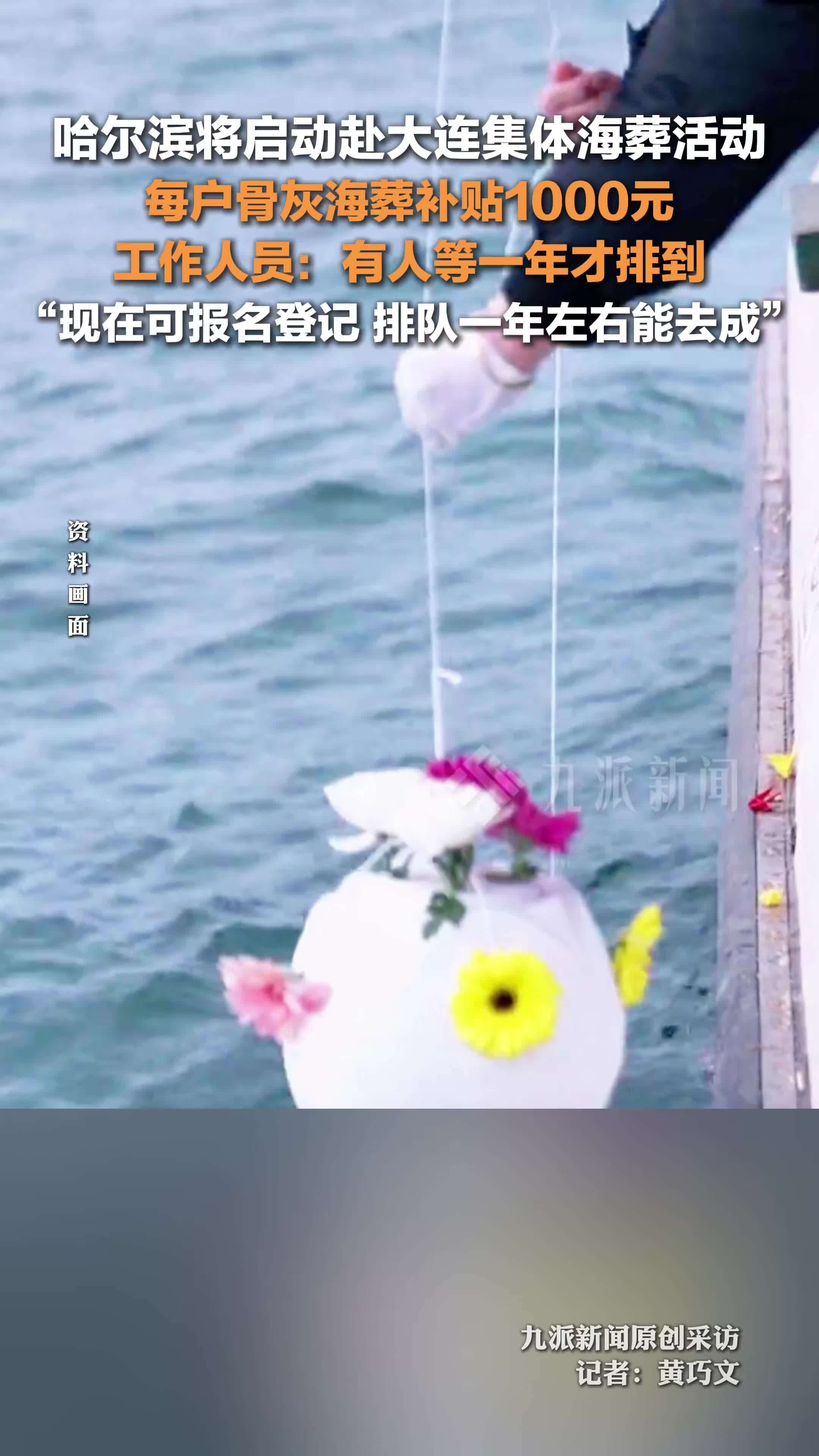 哈尔滨将启动赴大连集体海葬活动 ：每户骨灰海葬补贴1000元