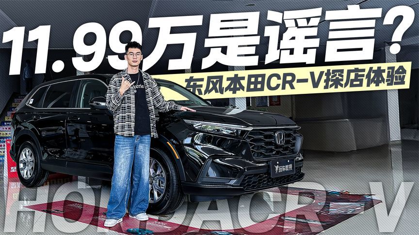 11.99万开走合资大空间SUV？到店实探本田CR-V最新优惠