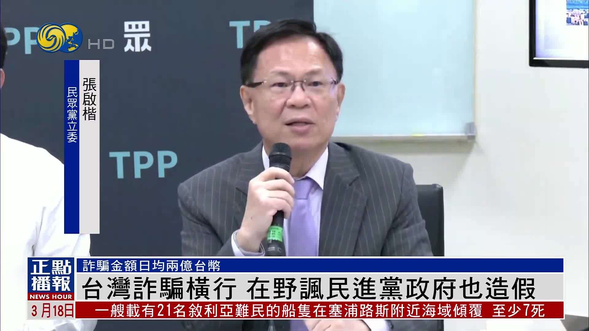 台湾诈骗横行 在野党讽民进党政府也造假