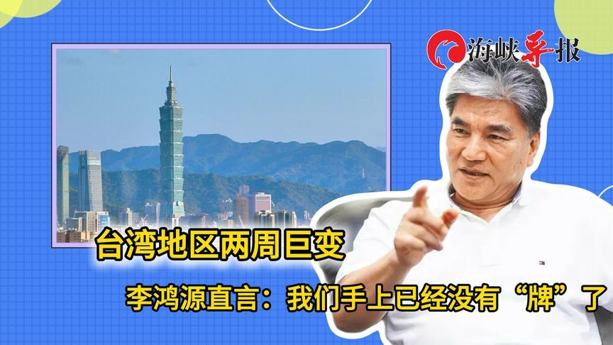 两周巨变攸关台湾生死存亡！李鸿源直言：我们手中已经没有牌了