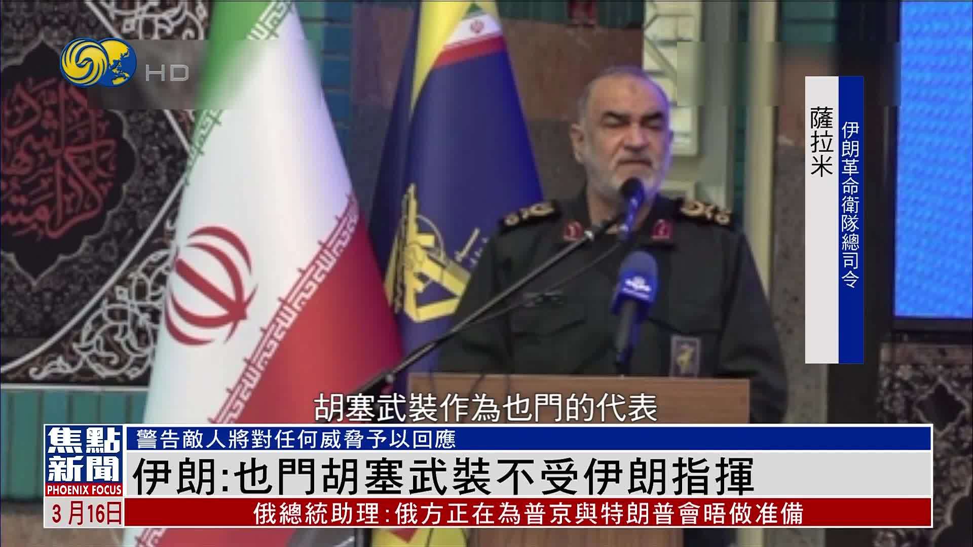 伊朗：也门胡塞武装不受伊朗指挥_凤凰网视频_凤凰网