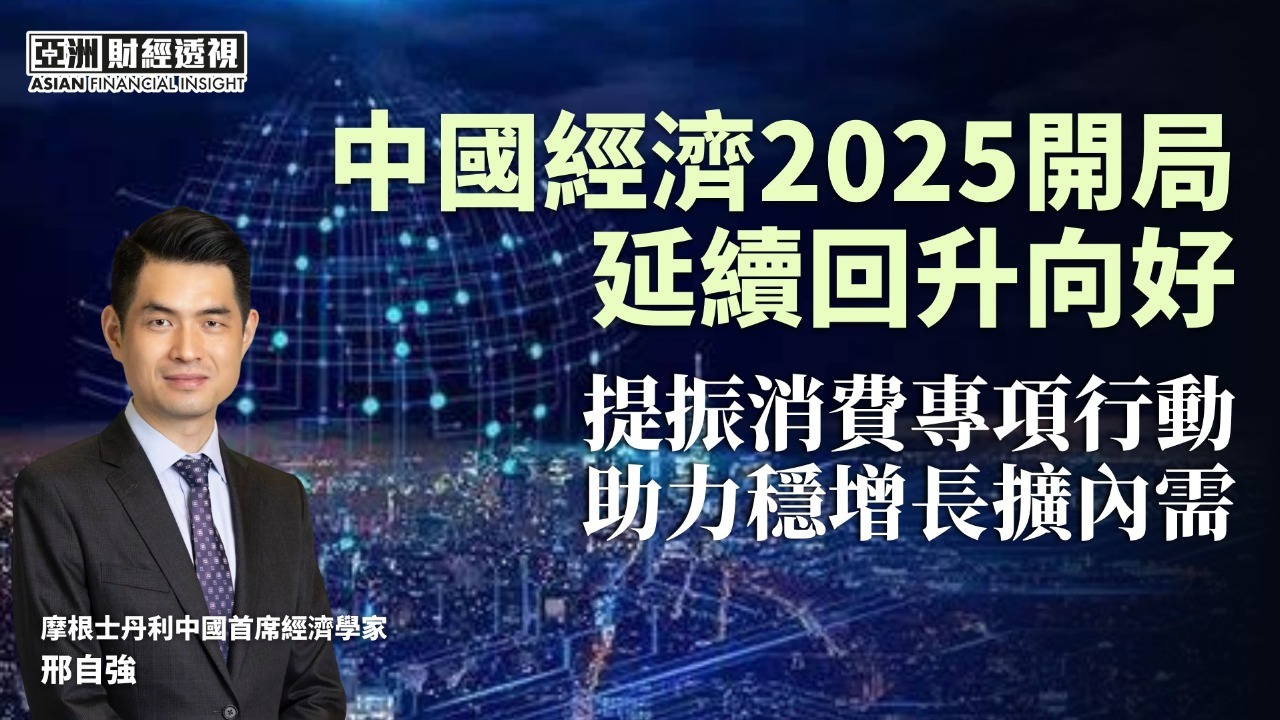 中国经济2025开局延续回升向好，提振消费专项行动助力稳增长扩内需