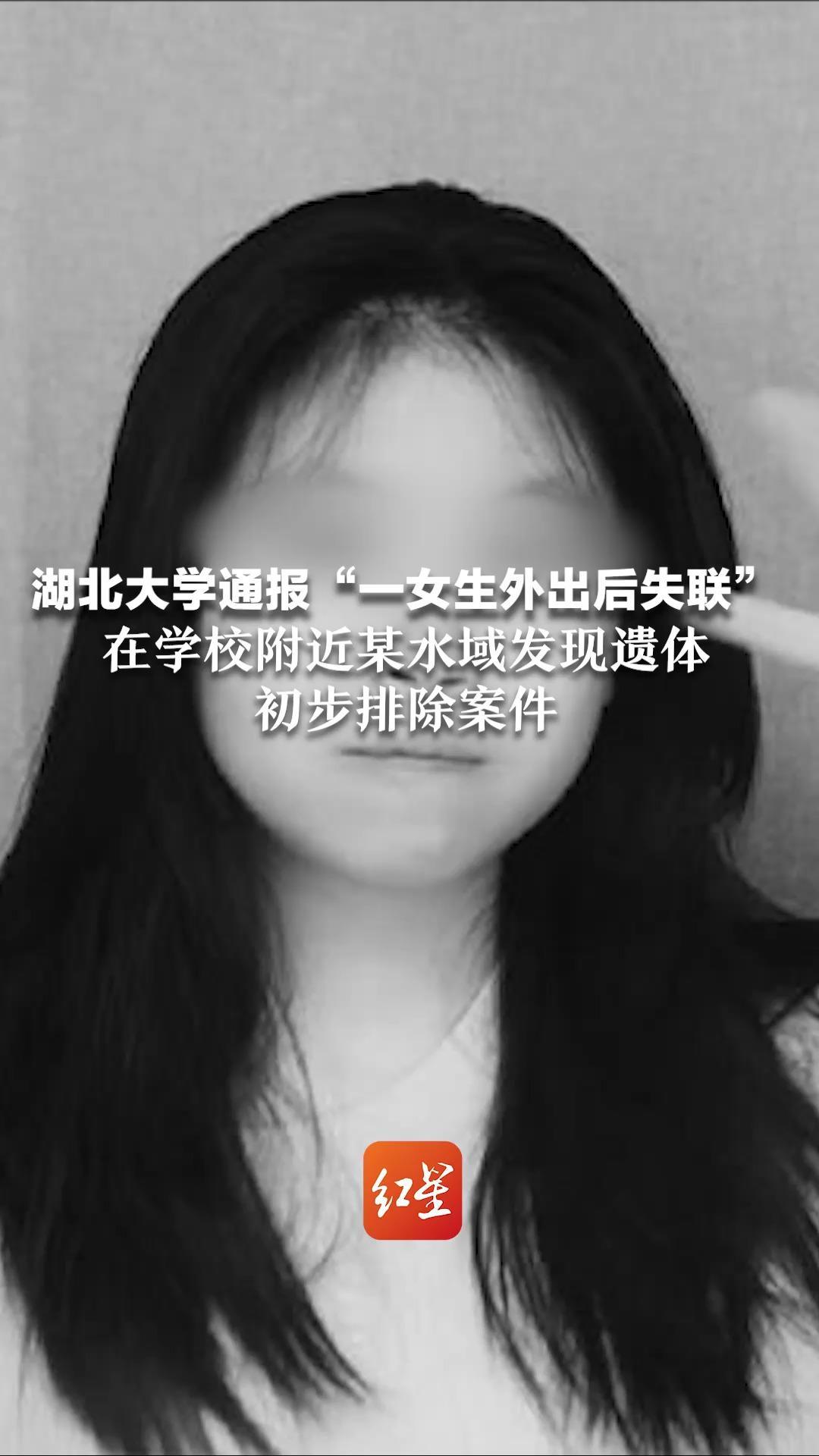 湖北大学通报“一女生外出后失联”：在学校附近某水域发现遗体，初步排除案件