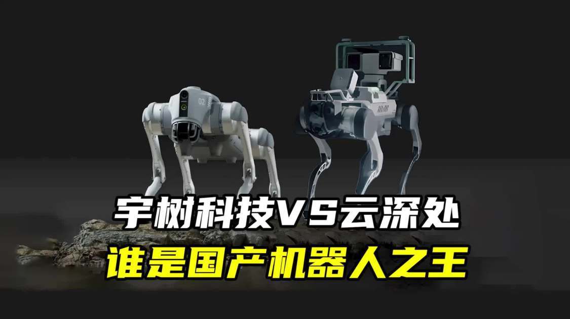 宇树科技VS云深处，谁是国产机器人之王