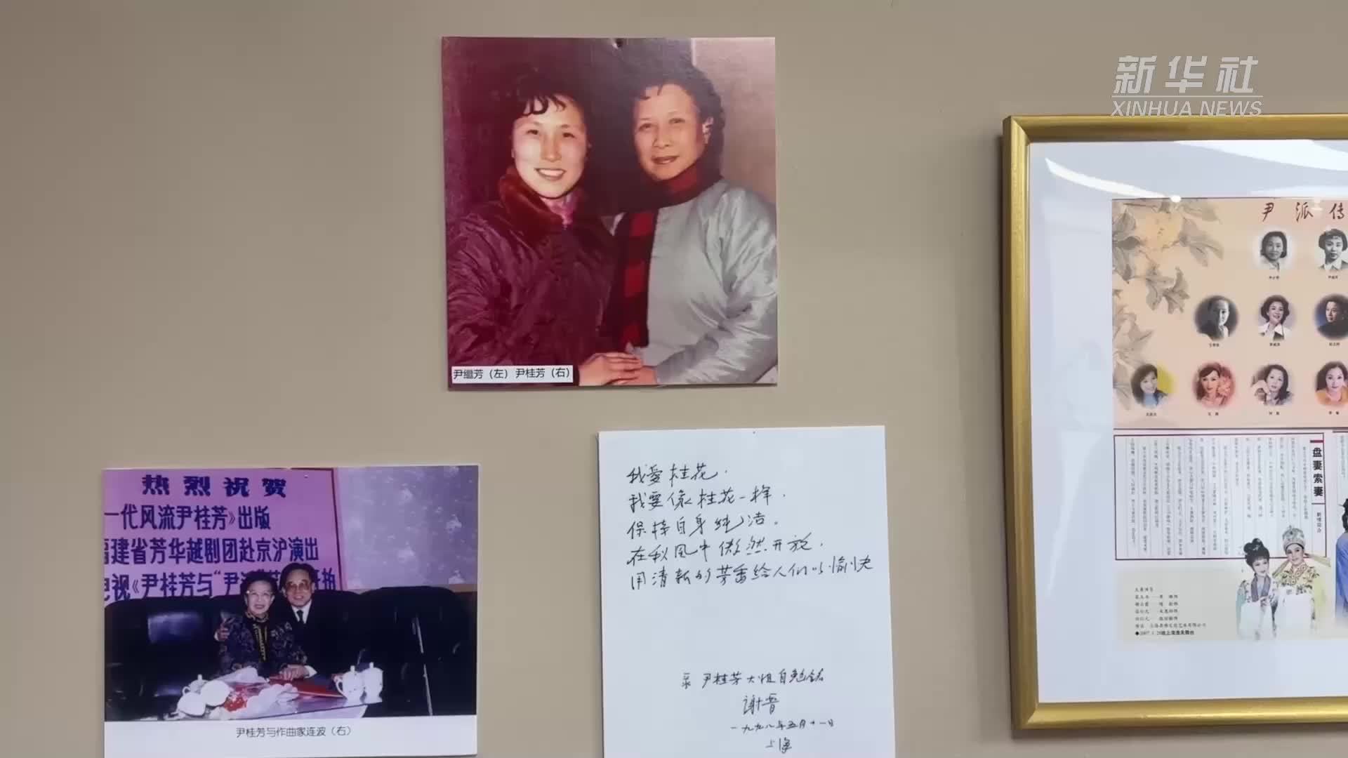 “尹桂芳——越剧宗师回顾展”在纽约举行