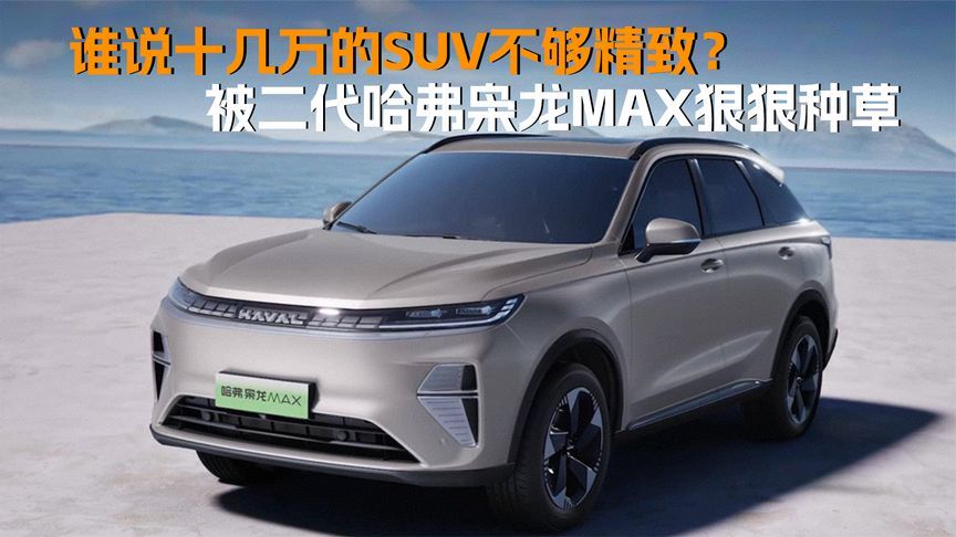 谁说十几万的SUV不够精致？被二代哈弗枭龙MAX狠狠种草