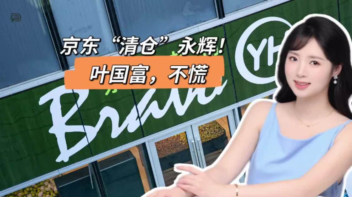 京东“清仓”永辉，叶国富不慌