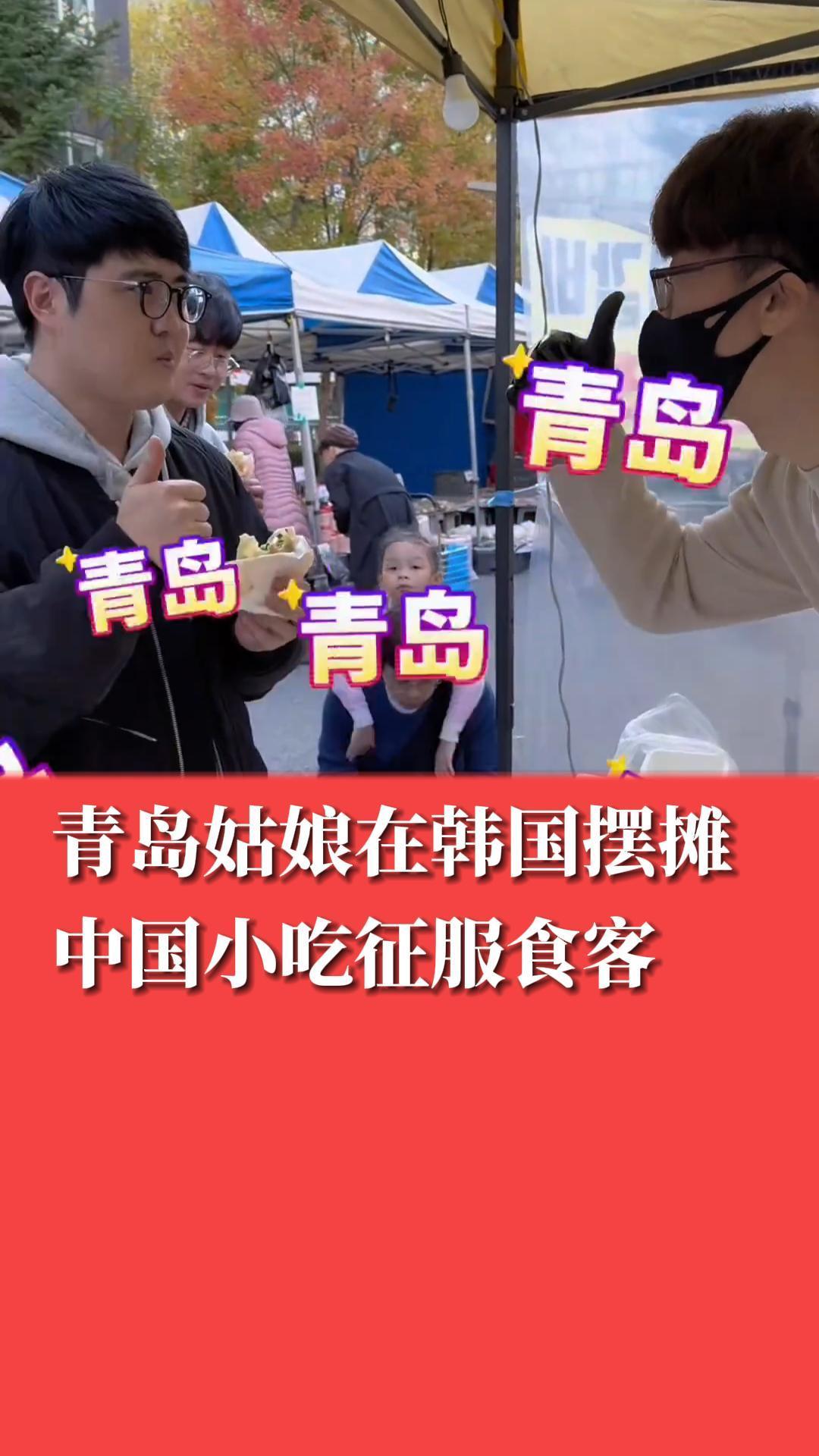 青岛姑娘在韩国摆摊，中国小吃征服食客
