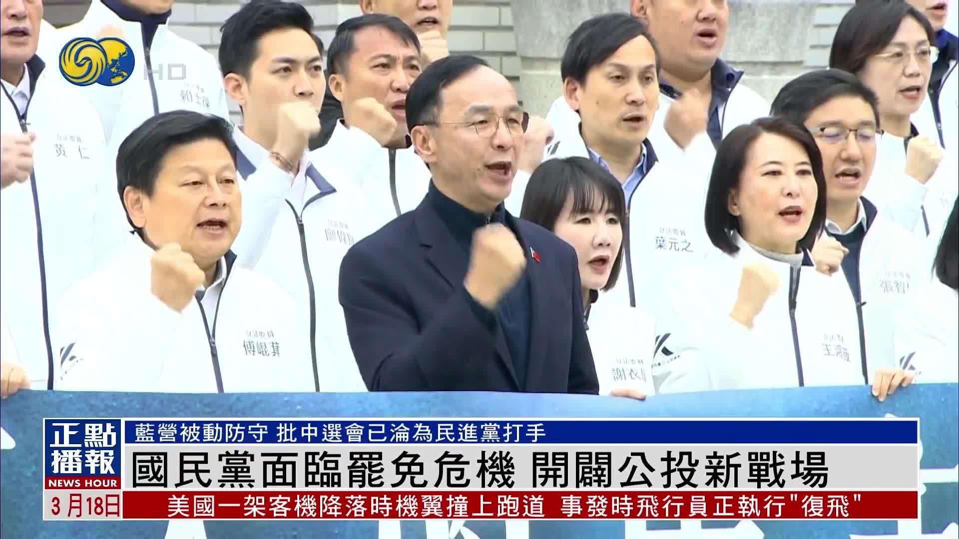 国民党面临罢免危机 开辟公投新战场