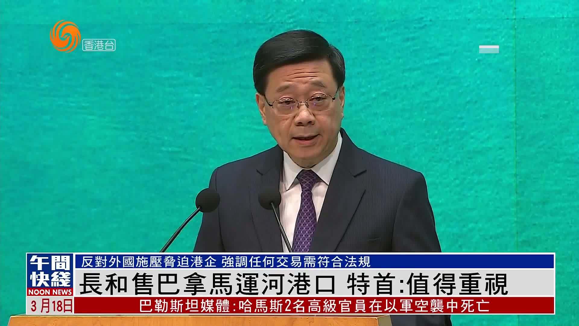 粤语报道｜长和售巴拿马运河港口 港特首：值得重视