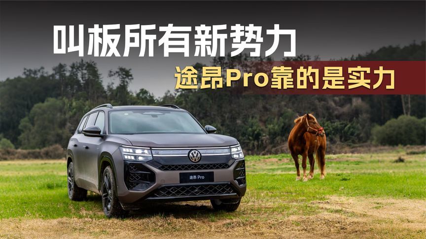 叫板所有新势力 途昂Pro靠的是实力