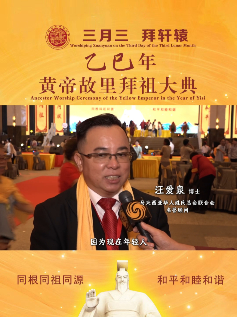 马来西亚汪爱泉：“马来西亚有700万华裔人口，大家都会讲华语，参加这样的一个活动，加强我们对历史、对五千年文化的认识。”#2025年黄帝故里拜祖大典