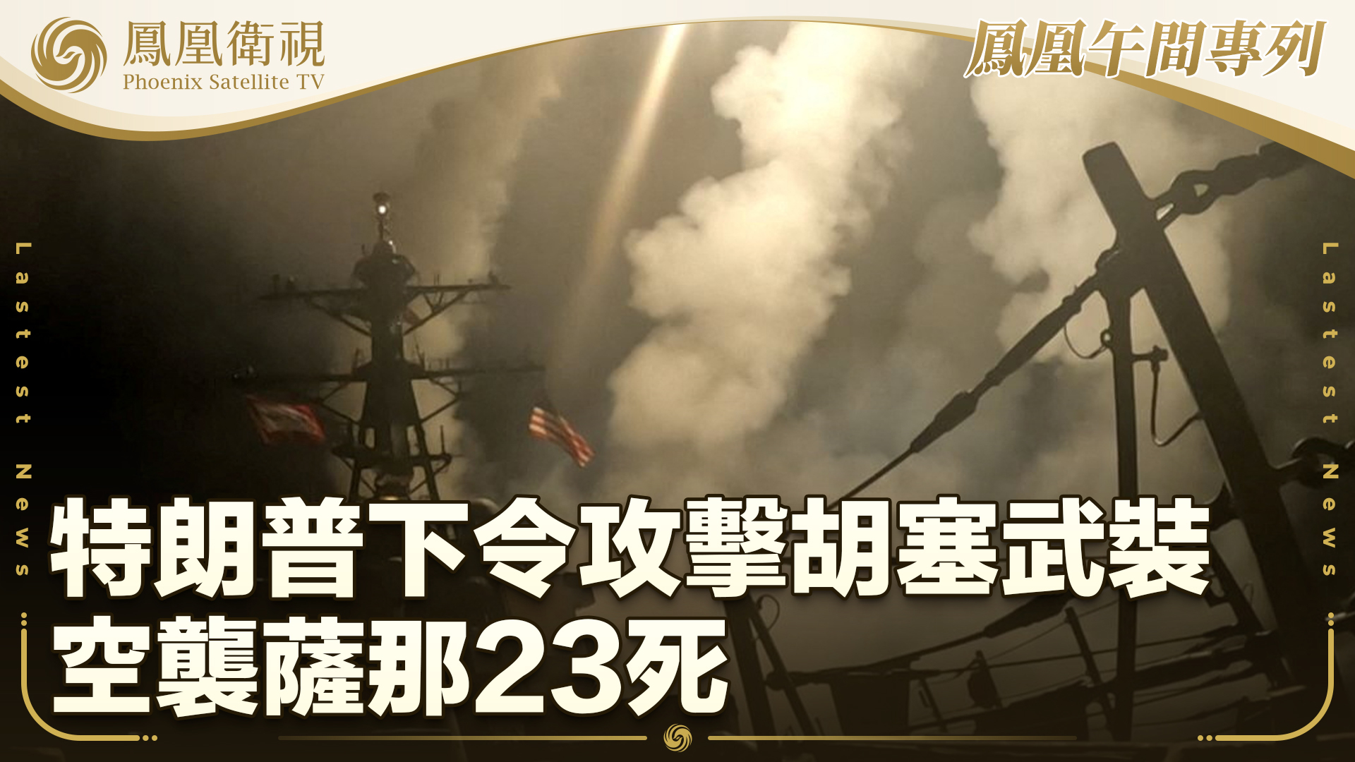 特朗普下令攻击胡塞武装 空袭萨那23死