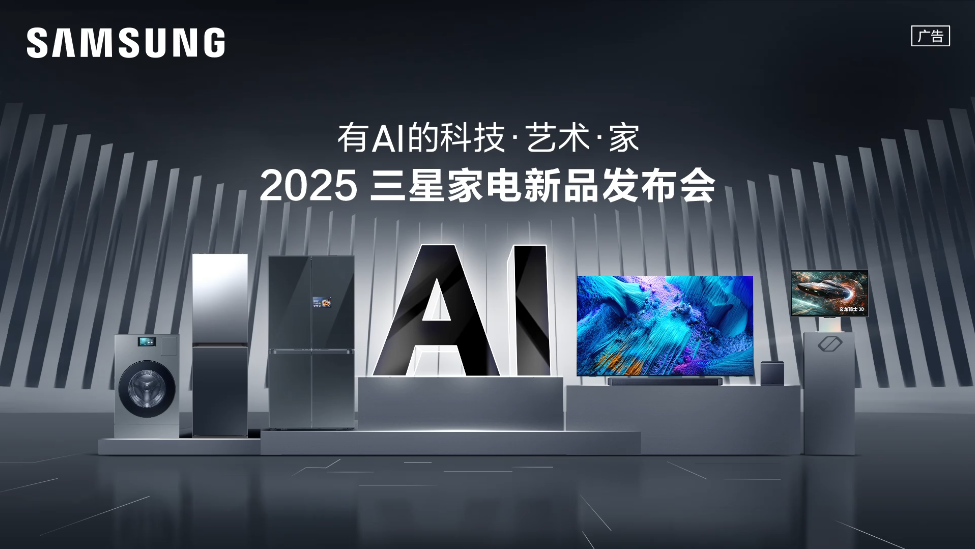 2025三星家电新品发布会全程回放