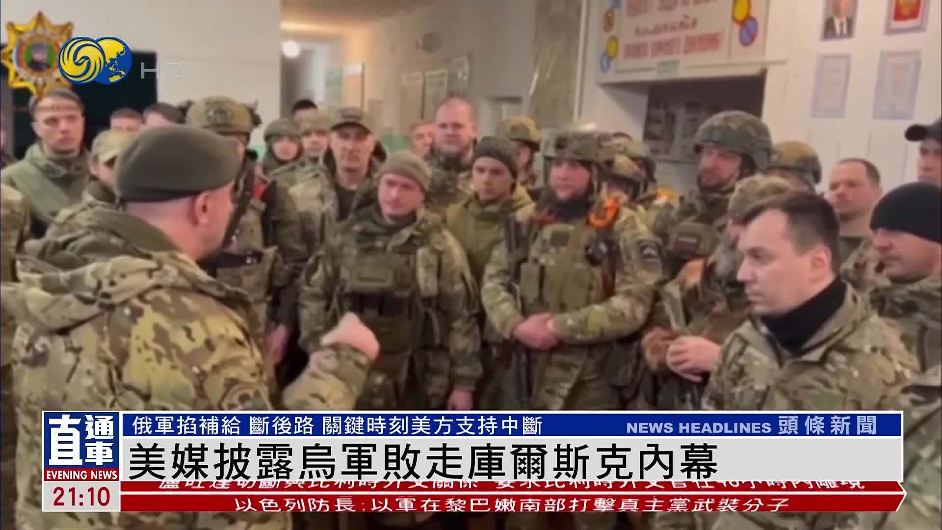 美媒披露乌军败走库尔斯克内幕