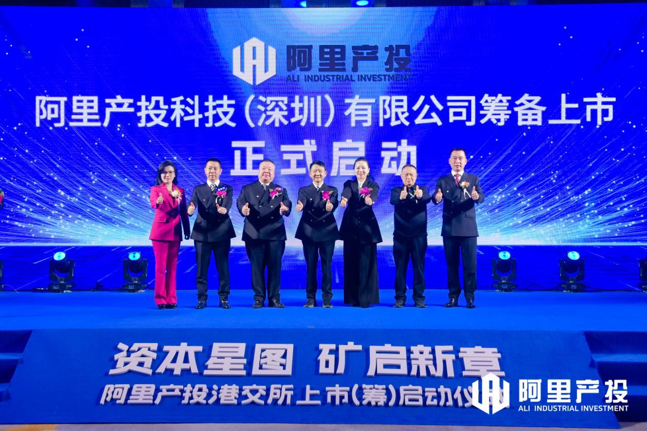 “资本星图 矿启新章”阿里产投港交所上市(筹)启动仪式圆满举行