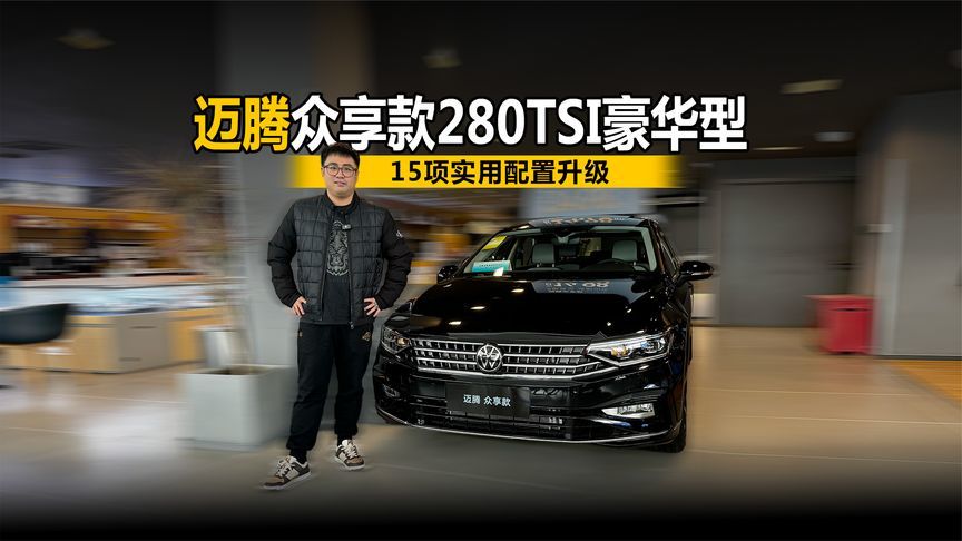 15项实用配置升级 到店体验迈腾众享款280TSI豪华型