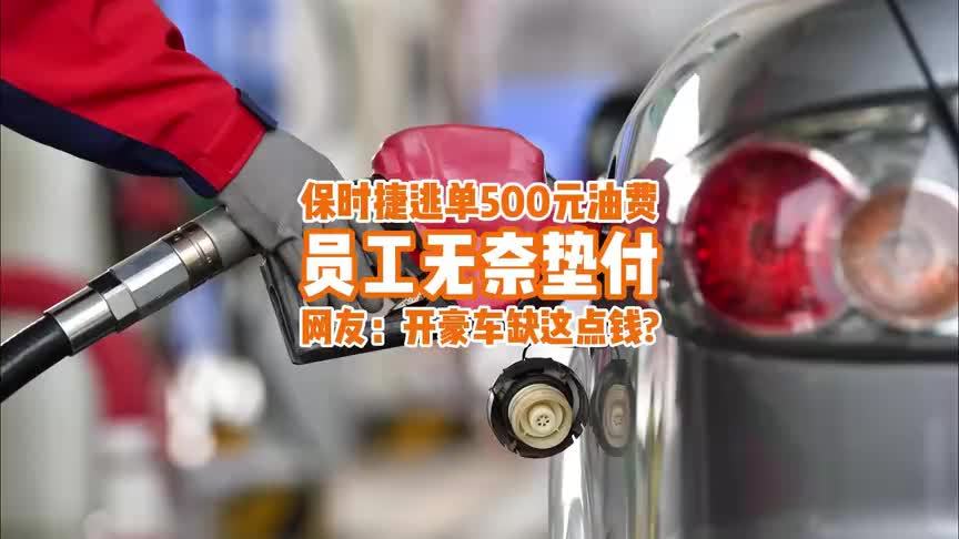 保时捷加油逃单 500 元，员工无奈自掏腰包，网友：缺这点钱？
