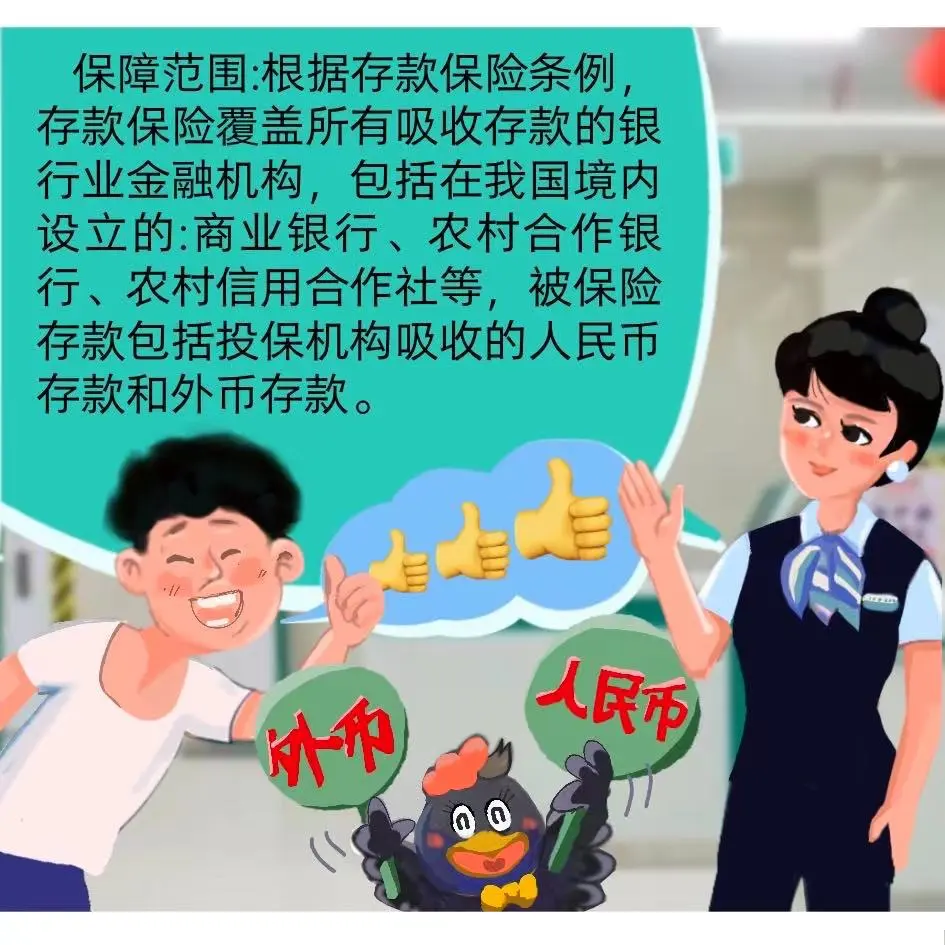 绿色守护｜阿农话你知：存款有保险，人民有保障！