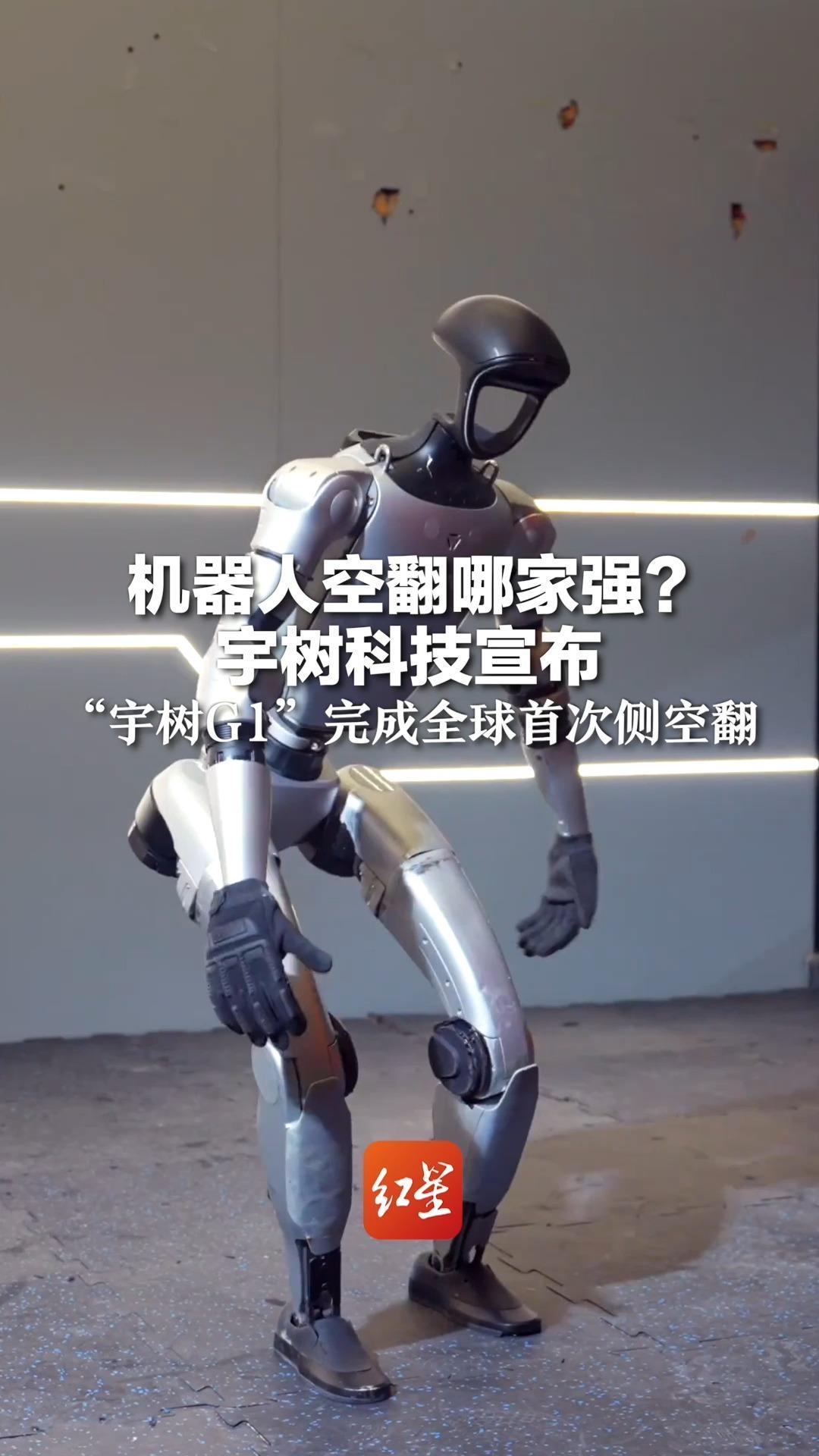 机器人空翻哪家强？宇树科技宣布“宇树G1”完成全球首次侧空翻